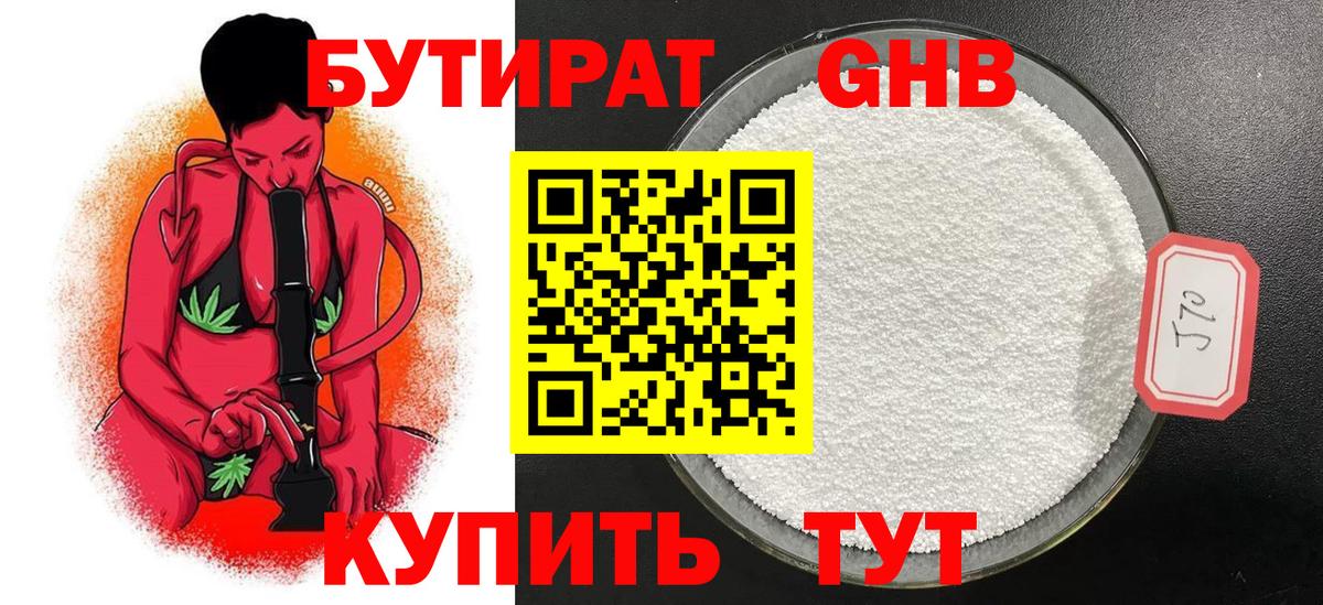 БУТИРАТ 99% Богородск