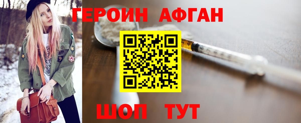 ГЕРОИН афганец Богородск